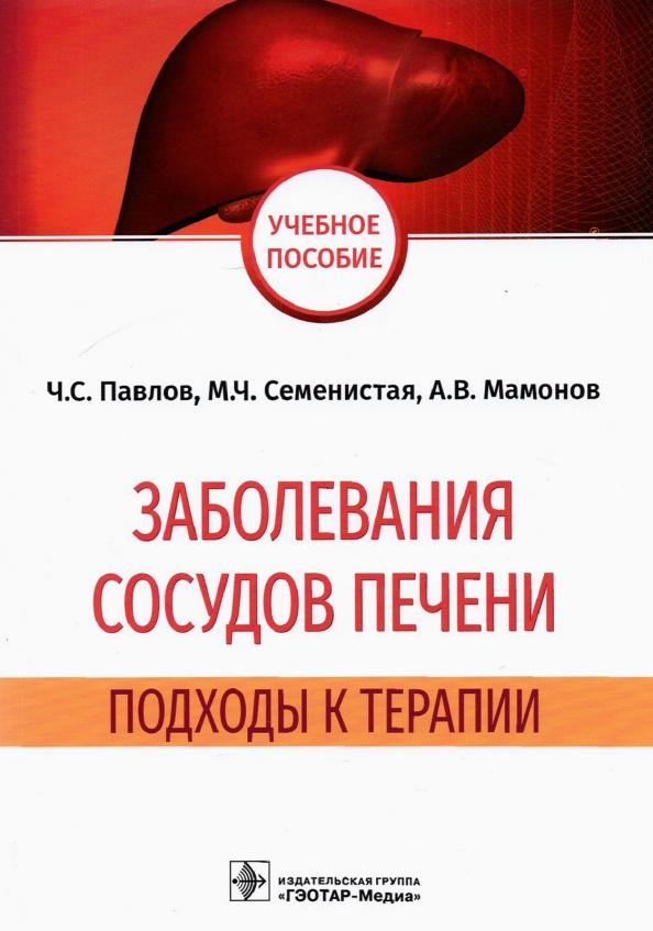 Павлов, Семенистая, Мамонов: Заболевания сосудов печени. Подходы к терапии