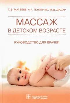 Матвеев, Потапчук, Дидур: Массаж в детском возрасте. Руководство для врачей