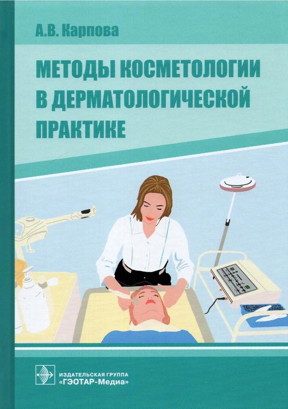 Анна Карпова: Методы косметологии в дерматологической практике