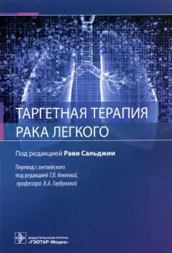 Сальджия, Нур, Остерих: Таргетная терапия рака легкого. Руководство