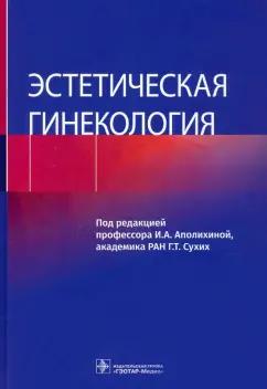 Аполихина, Сухих, Алифанова: Эстетическая гинекология