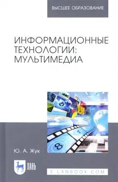 Юлия Жук: Информационные технологии. Мультимедиа. Учебное пособие для вузов