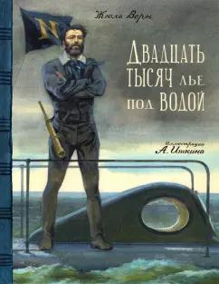 Жюль Верн: Двадцать тысяч лье под водой