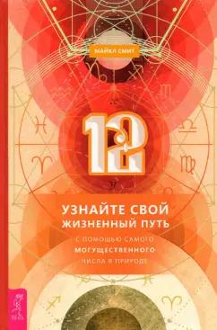 Майкл Смит: 12. Узнайте свой жизненный путь с помощью самого могущественного числа в природе