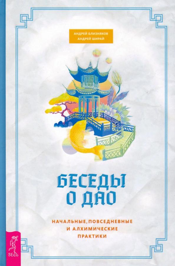 Близняков, Ширай: Беседы о Дао. Начальные, повседневные и алхимические практики