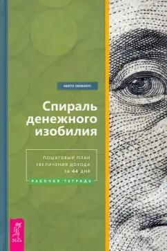 (Nobody) Некто: Спираль денежного изобилия. Пошаговый план увеличения дохода за 44 дня. Рабочая тетрадь