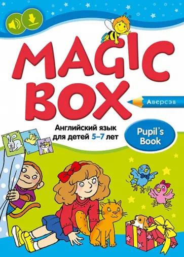 Седунова, Калишевич, Родовская: Magic Box. Английский язык для детей 5—7 лет. Рабочая тетрадь