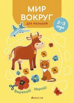 Елена Курьян: Мир вокруг для малышей. 2—3 года. Вырезай! Играй!