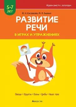 Кислякова, Былино: Развитие речи в играх и упражнениях. 5-7 лет. Часть 1