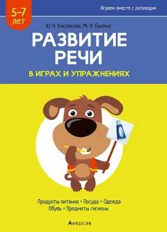 Кислякова, Былино: Развитие речи в играх и упражнениях. 5-7 лет. Часть 2