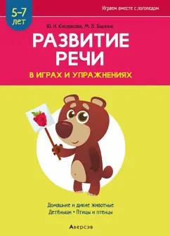 Аверсэв | Кислякова, Былино: Развитие речи в играх и упражнениях. 5-7 лет. Часть 4