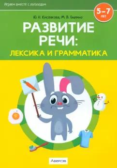 Кислякова, Былино: Развитие речи. Лексика и грамматика. 5-7 лет. В 2-х частях. Часть 1