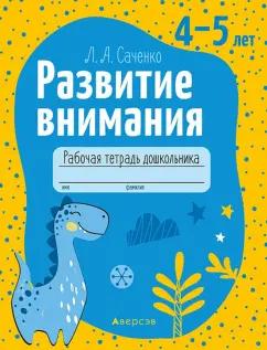 Людмила Саченко: Развитие внимания. 4—5 лет. Рабочая тетрадь дошкольника