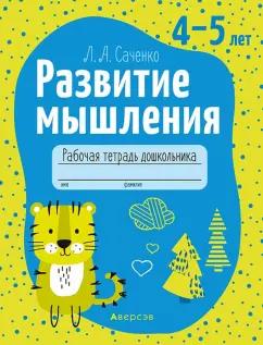 Людмила Саченко: Развитие мышления. 4—5 лет. Рабочая тетрадь дошкольника