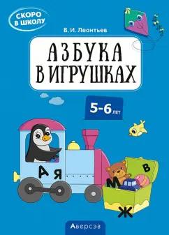 Владимир Леонтьев: Скоро в школу. 5-6 лет. Азбука в игрушках