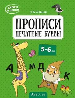 Лариса Довнар: Скоро в школу. Прописи. Печатные буквы. 5–6 лет