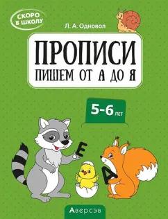 Людмила Одновол: Скоро в школу. 5-6 лет. Прописи. Пишем от А до Я