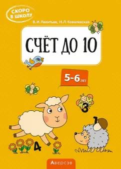 Леонтьев, Ковалевская: Скоро в школу. Счёт до 10. 5-6 лет