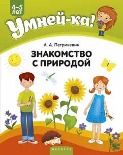 Анда Петрикевич: Умней-ка. 4-5 лет. Знакомство с природой