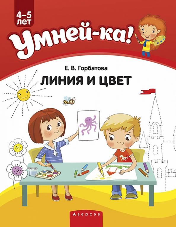 Елена Горбатова: Умней-ка. 4-5 лет. Линия и цвет