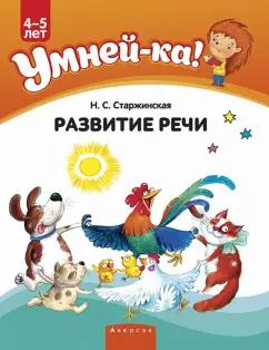 Наталья Старжинская: Умней-ка. 4-5 лет. Развитие речи