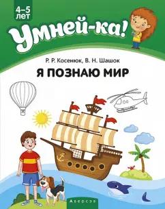 Косенюк, Шашок: Умней-ка. 4-5 лет. Я познаю мир