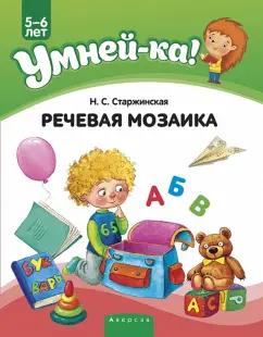 Аверсэв | Наталья Старжинская: Умней-ка. 5-6 лет. Речевая мозаика