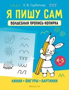 Елена Горбатова: Я пишу сам. 4-5 лет. Линии, фигуры, картинки