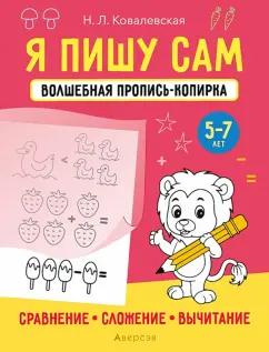 Нина Ковалевская: Я пишу сам. 5-7 лет. Сравнение, сложение, вычитание