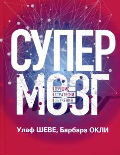 Шеве, Оакли: Супермозг. Лучшие стратегии обучения