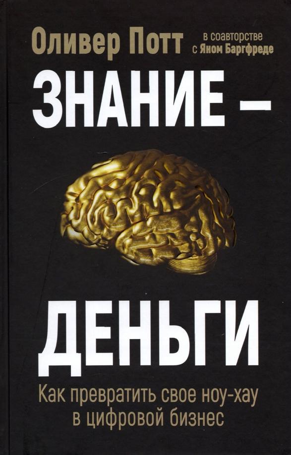 Потт, Баргфреде: Знание - деньги. Как превратить свое ноу-хау в цифровой бизнес