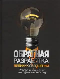 Рон Фридман: Обратная разработка великих свершений. Реверс-инжиниринг как путь к мастерству