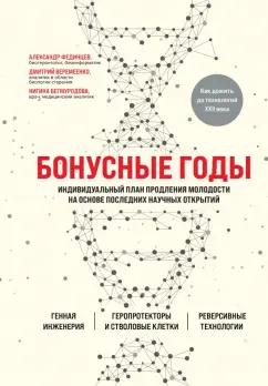 Веремеенко, Бегмуродова, Фединцев: Бонусные годы. Индивидуальный план продления молодости на основе последних научных открытий