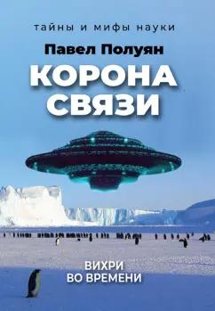 Павел Полуян: Корона связи. Вихри во времени