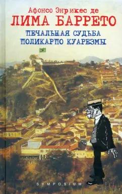 Лима Баретто Афонсо Энрикес де: Печальная судьба Поликарпо Куарезмы