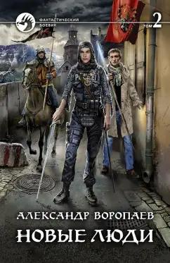 Александр Воропаев: Новые люди. В 2-х томах