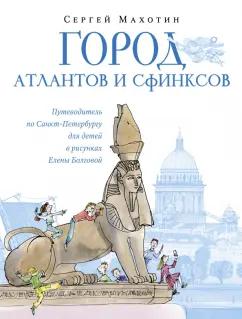 Сергей Махотин: Город атлантов и сфинксов. Путеводитель по Санкт-Петербургу для детей