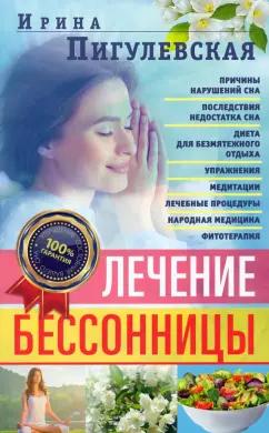 Ирина Пигулевская: Лечение бессонницы. 100% гарантия улучшения вашего сна