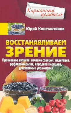 Юрий Константинов: Восстанавливаем зрение