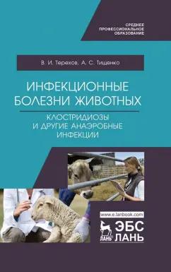 Тищенко, Терехов: Инфекционные болезни животных. Клостридиозы и другие анаэробные инфекции. Учебное пособие