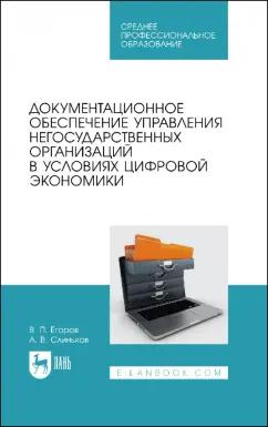 Егоров, Слиньков: Документационное обеспечение управления негосударственных организаций в условиях цифр. экономики