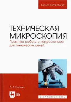 Ольга Егорова: Техническая микроскопия. Практика работы с микроскопами для технических целей. Учебник