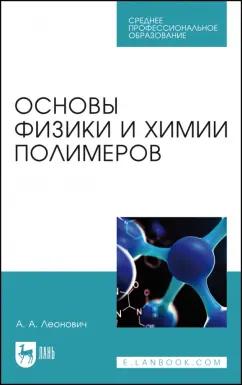 Адольф Леонович: Основы физики и химии полимеров. Учебник для СПО