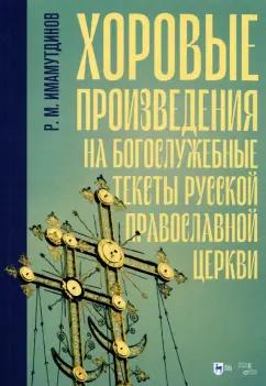 Рустам Имамутдинов: Хоровые произведения на богослужебные тексты Русской православной церкви. Ноты