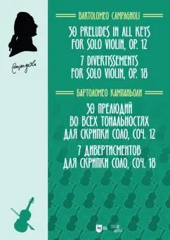 Бартоломео Кампаньоли: 30 прелюдий во всех тональностях для скрипки соло, соч.12. 7 дивертисментов для скрипки соло, соч.18