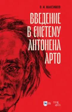 Вадим Максимов: Введение в систему Антонена Арто