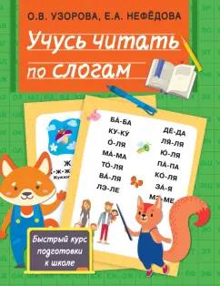 Узорова, Нефёдова: Учусь читать по слогам