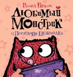 Рэйчел Брайт: Любимый Монстрик и последняя шоколадка