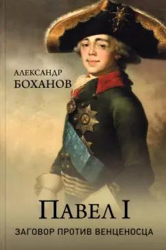 Александр Боханов: Павел l. Заговор против венценосца