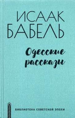 Исаак Бабель: Одесские рассказы